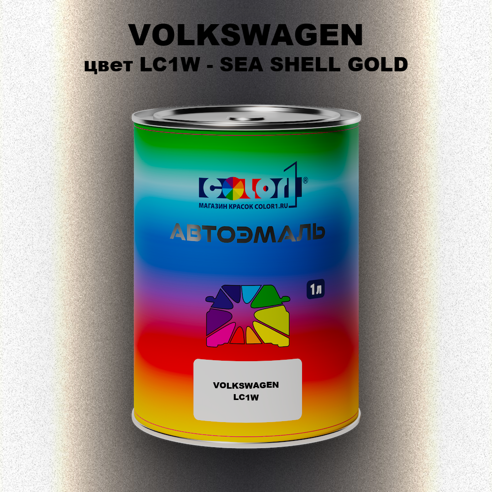Автомобильная краска VOLKSWAGEN, цвет LC1W - SEA SHELL GOLD