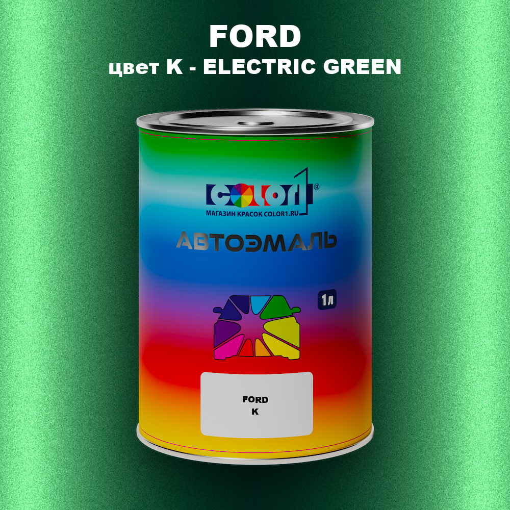 Автомобильная краска FORD, цвет K - ELECTRIC GREEN