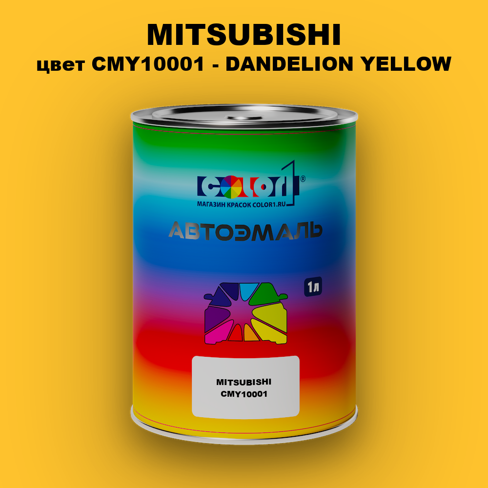Автомобильная краска MITSUBISHI, цвет CMY10001 - DANDELION YELLOW