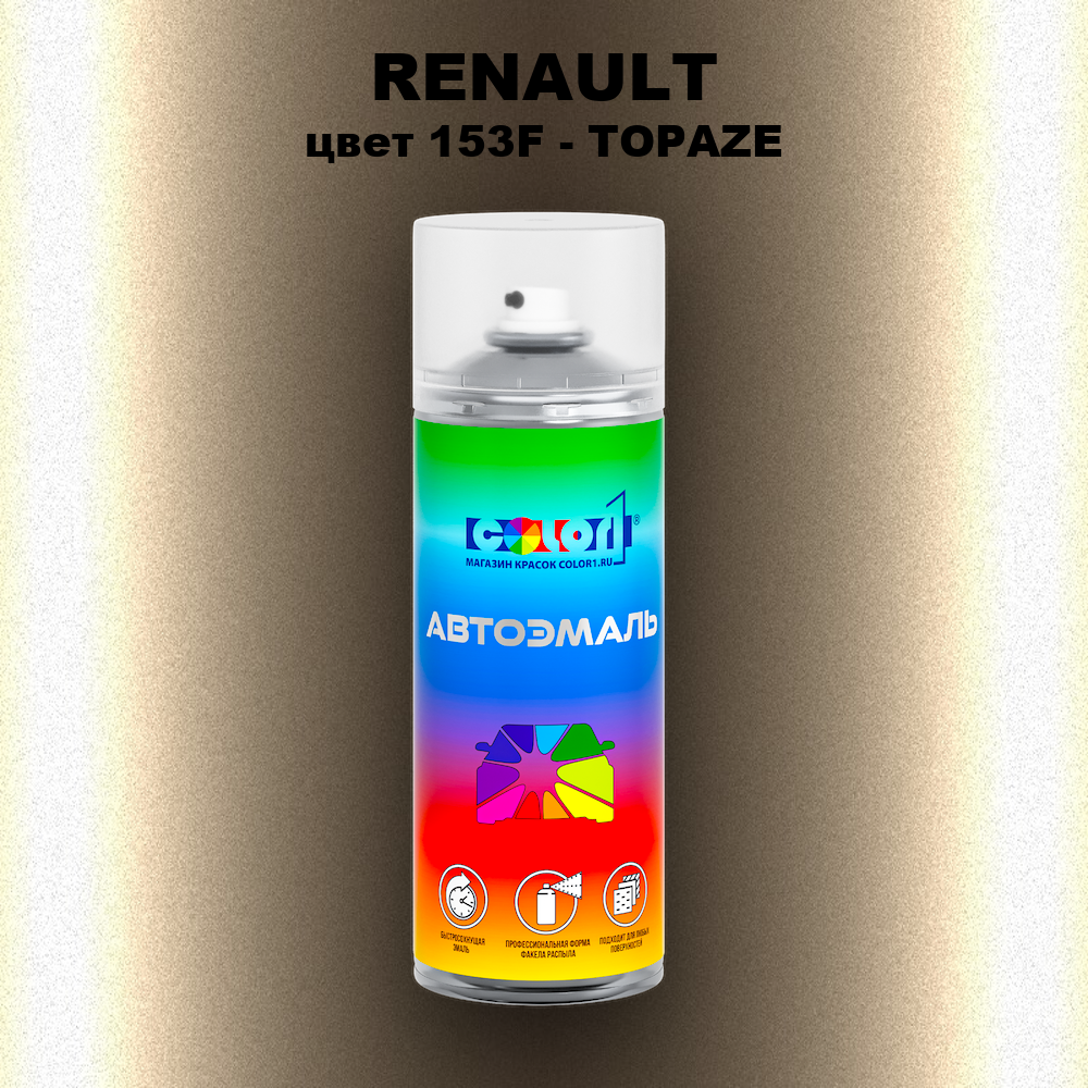 Аэрозольная краска RENAULT, цвет 153F - TOPAZE