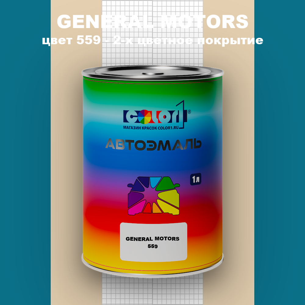 Автомобильная краска GENERAL MOTORS, цвет 559 - 2-х цветное покрытие