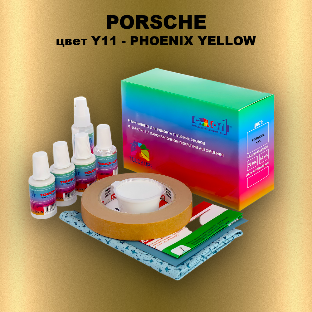 Ремкомплект для ремонта глубоких сколов и царапин PORSCHE, цвет Y11 - PHOENIX YELLOW