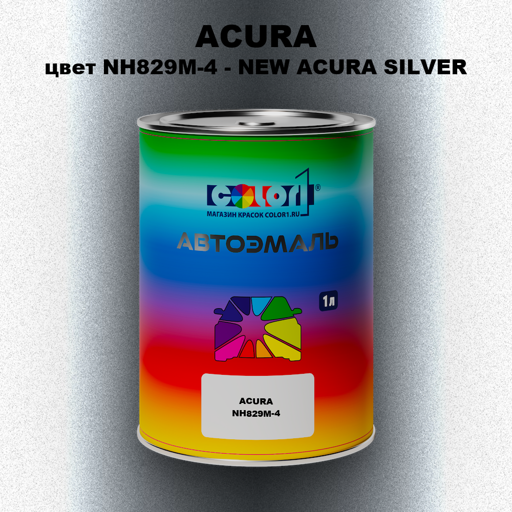 Автомобильная краска ACURA, цвет NH829M-4 - NEW ACURA SILVER