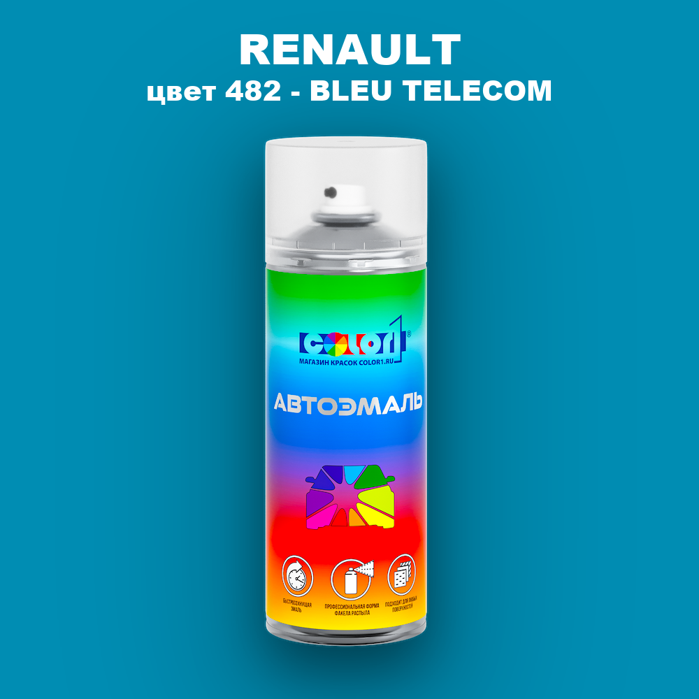 Аэрозольная краска RENAULT, цвет 482 - BLEU TELECOM