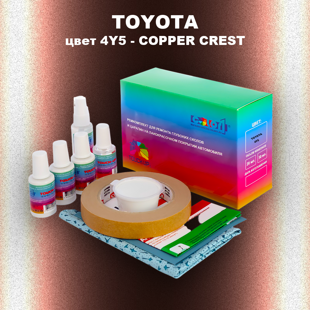 Ремкомплект для ремонта глубоких сколов и царапин TOYOTA, цвет 4Y5 - COPPER CREST
