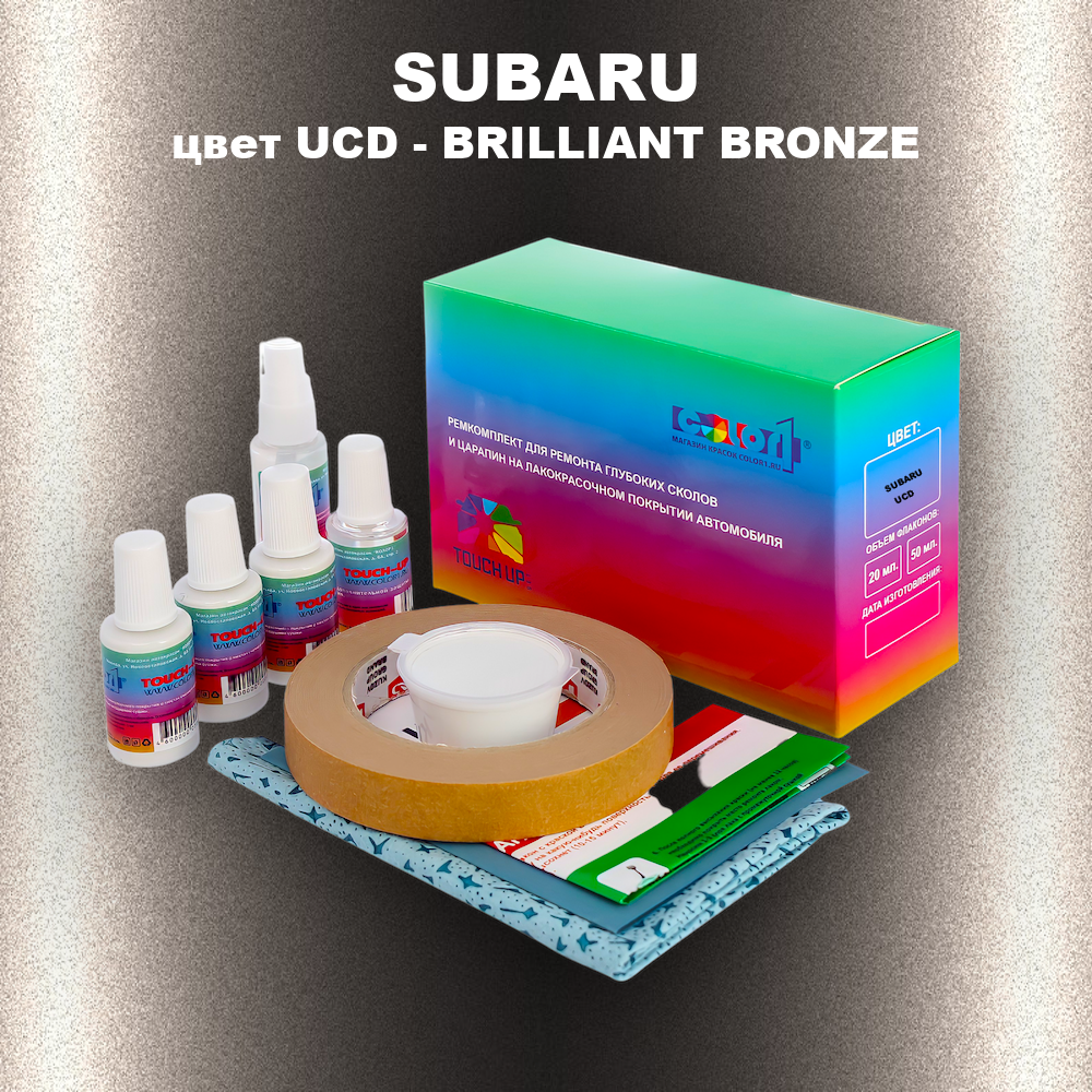 Ремкомплект для ремонта глубоких сколов и царапин SUBARU, цвет UCD - BRILLIANT BRONZE