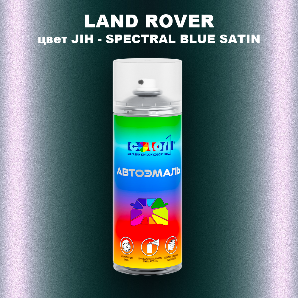 Аэрозольная краска LAND ROVER, цвет JIH - SPECTRAL BLUE