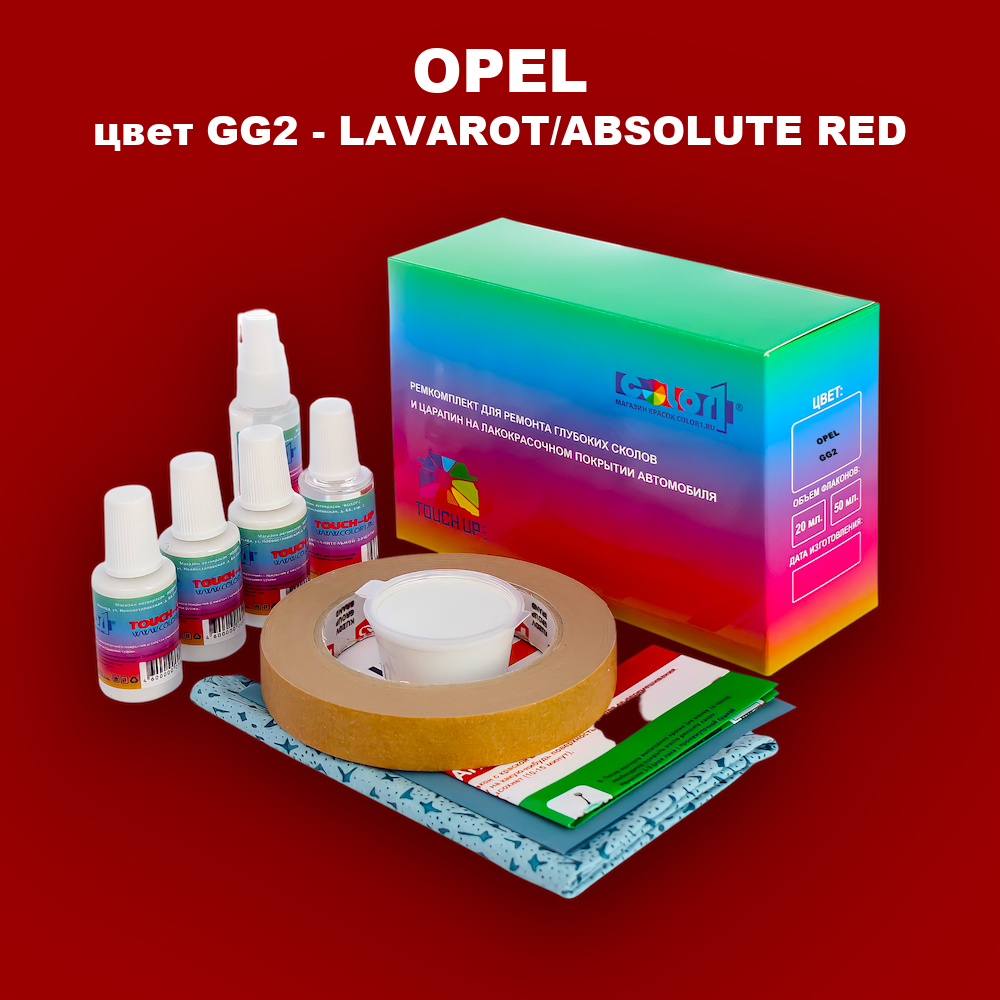 Ремкомплект для ремонта глубоких сколов и царапин OPEL, цвет GG2 - LAVAROT/ABSOLUTE RED