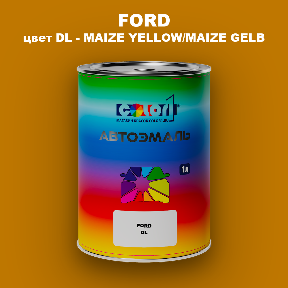 Автомобильная краска FORD, цвет DL - MAIZE YELLOW/MAIZE GELB