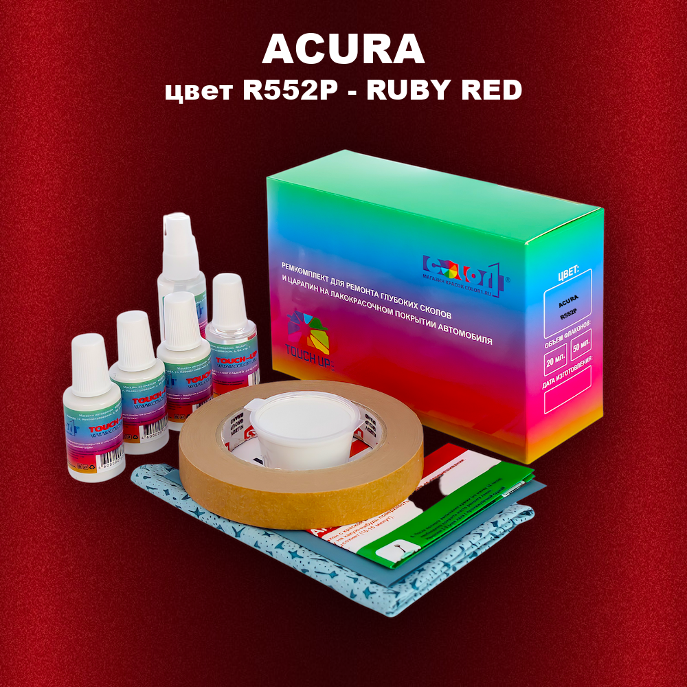 Ремкомплект для ремонта глубоких сколов и царапин ACURA, цвет R552P - RUBY RED