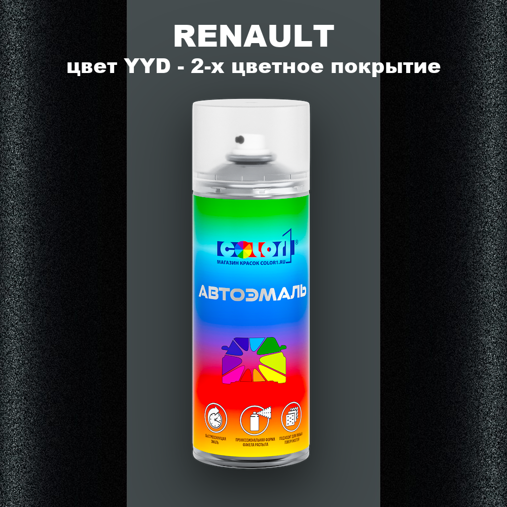 Аэрозольная краска RENAULT, цвет YYD - 2-х цветное покрытие