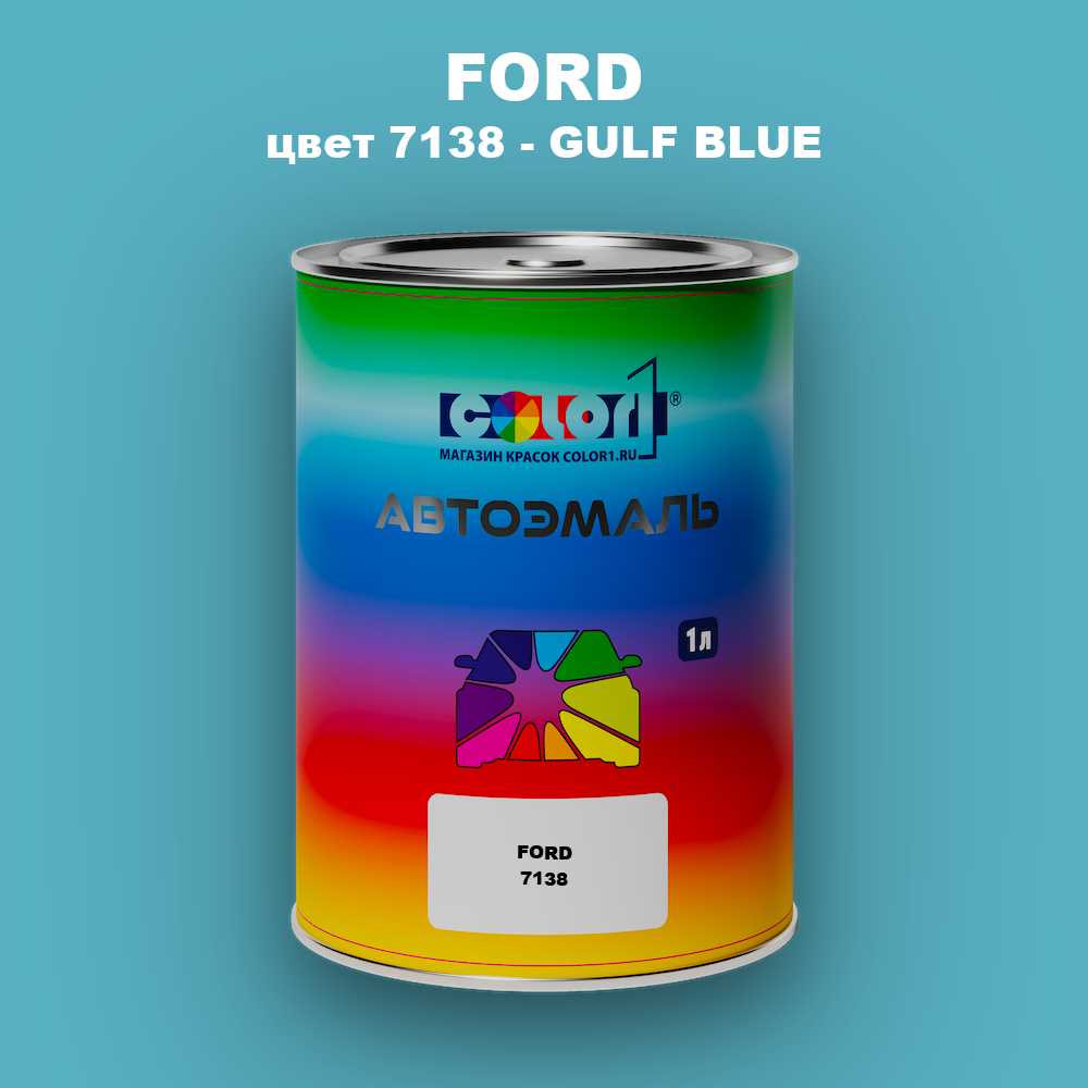 Автомобильная краска FORD, цвет 7138 - GULF BLUE