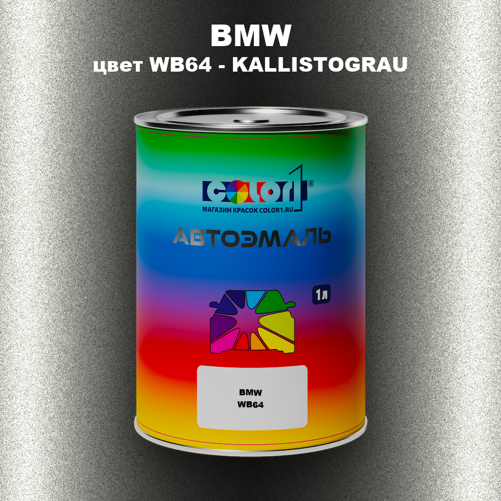 Автомобильная краска BMW, цвет WB64 - KALLISTOGRAU