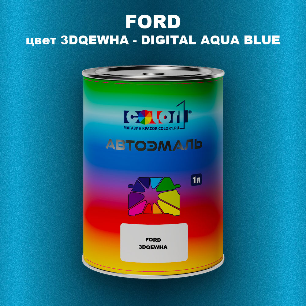 Автомобильная краска FORD, цвет 3DQEWHA - DIGITAL AQUA BLUE