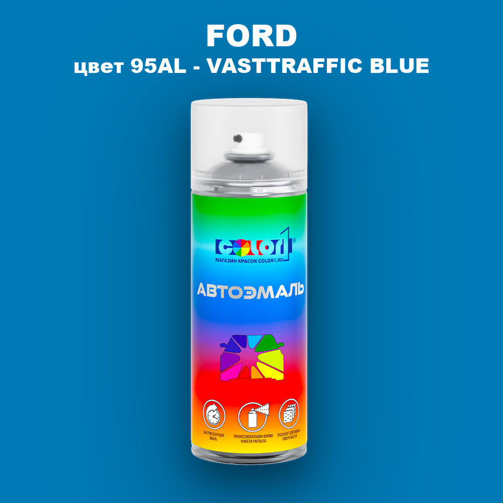 Аэрозольная краска FORD, цвет 95AL - VASTTRAFFIC BLUE