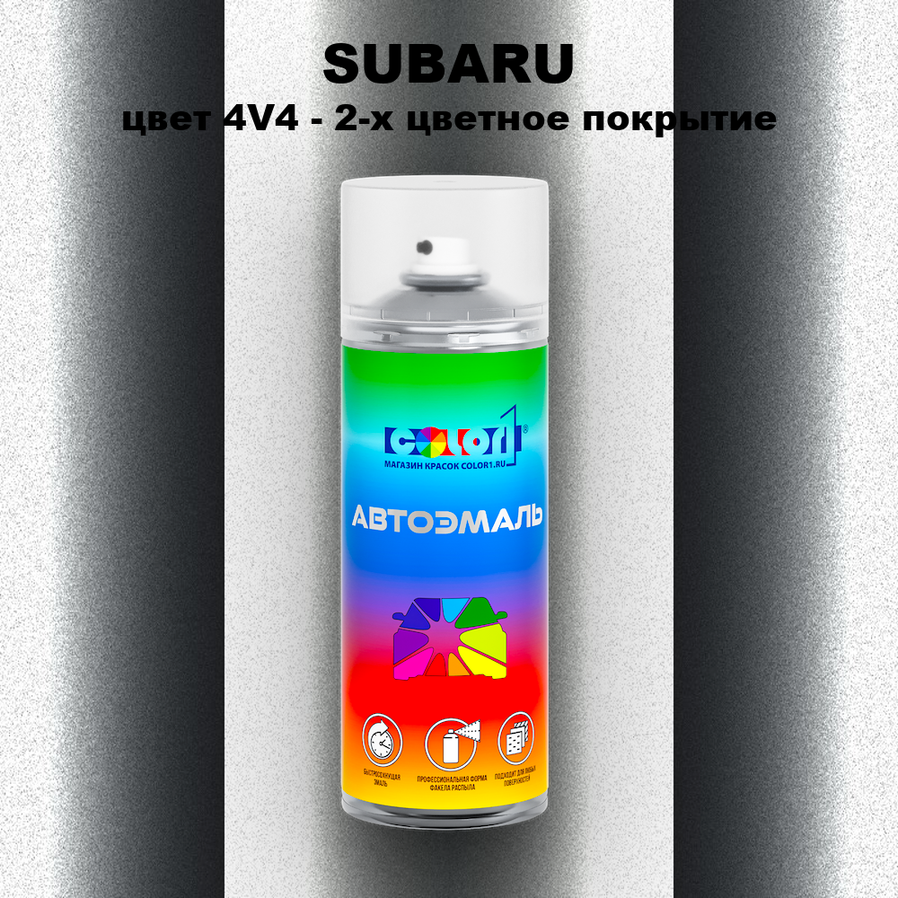 Аэрозольная краска SUBARU, цвет 4V4 - 2-х цветное покрытие