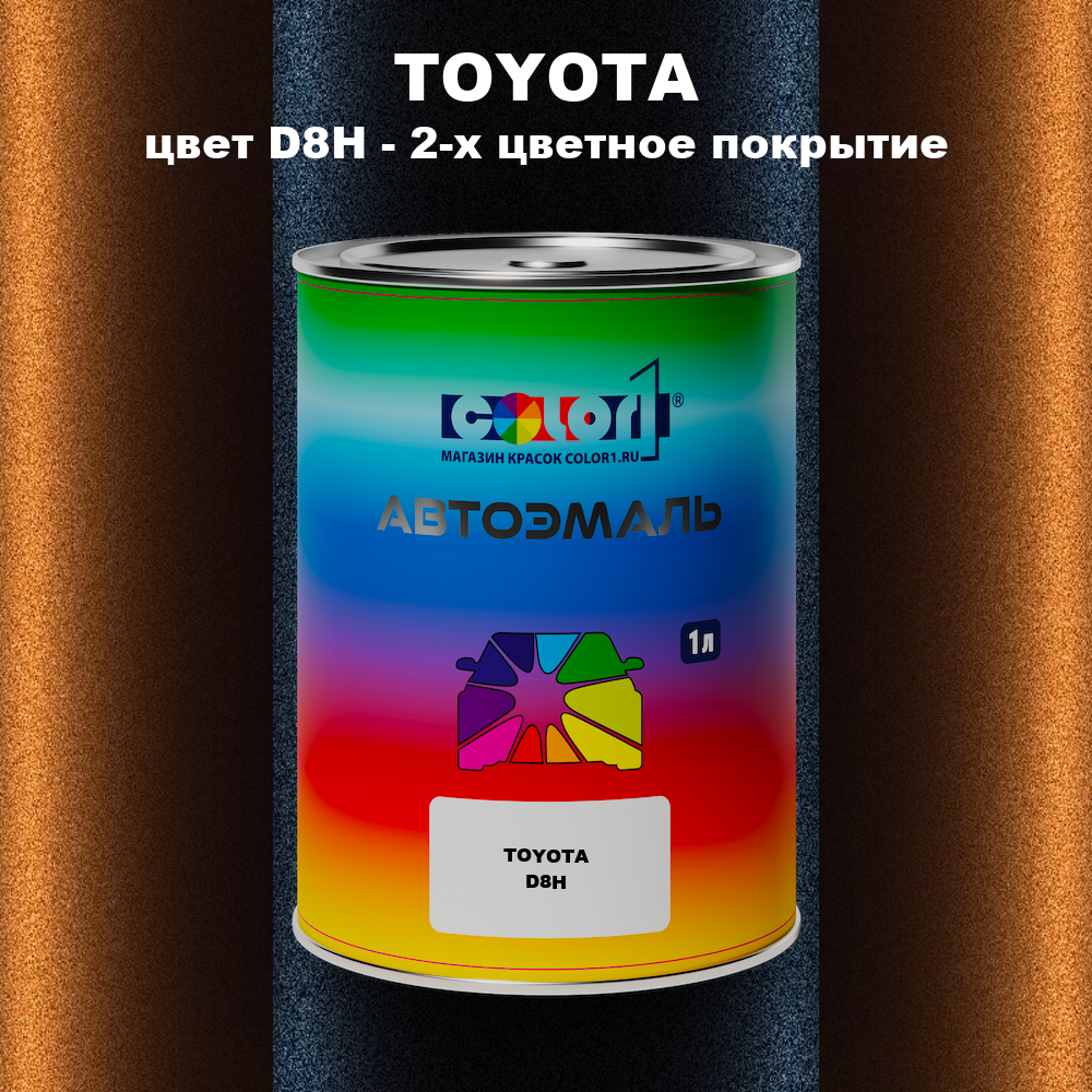 Автомобильная краска TOYOTA, цвет D8H - 2-х цветное покрытие