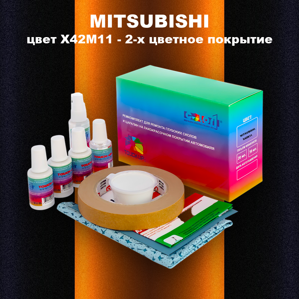 Ремкомплект для ремонта глубоких сколов и царапин MITSUBISHI, цвет X42M11 - 2-х цветное покрытие