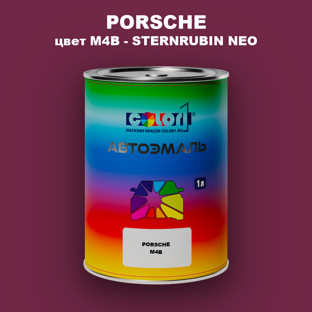 Автомобильная краска PORSCHE, цвет M4B - STERNRUBIN NEO