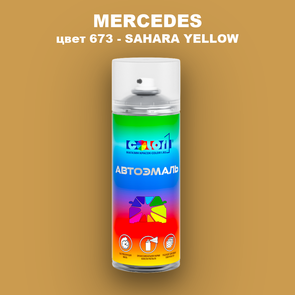 Аэрозольная краска MERCEDES, цвет 673 - SAHARA YELLOW