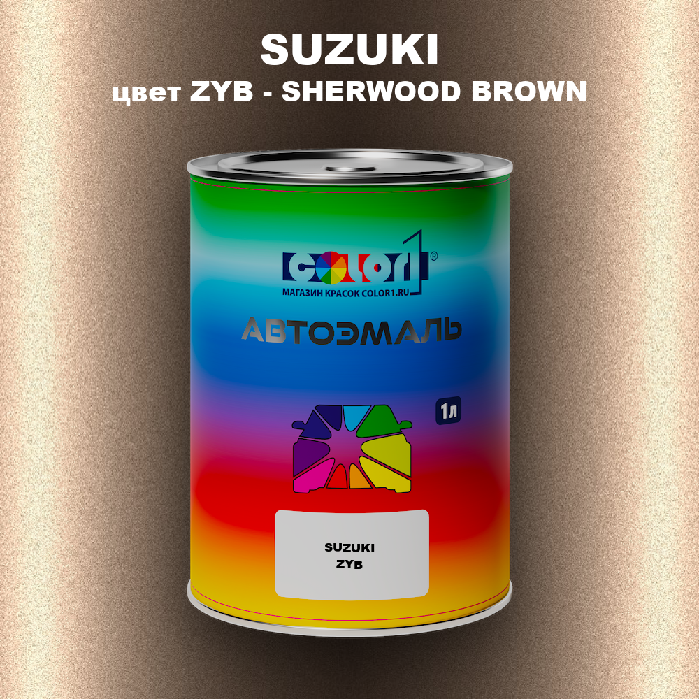 Автомобильная краска SUZUKI, цвет ZYB - SHERWOOD BROWN