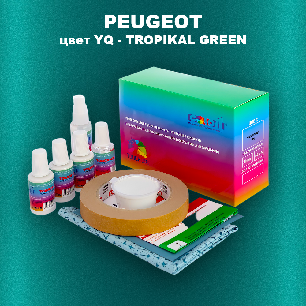 Ремкомплект для ремонта глубоких сколов и царапин PEUGEOT, цвет YQ - TROPIKAL GREEN