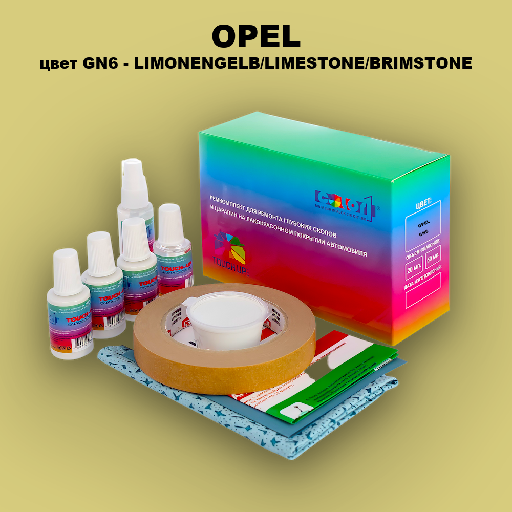 Ремкомплект для ремонта глубоких сколов и царапин OPEL, цвет GN6 - LIMONENGELB/LIMESTONE/BRIMSTONE
