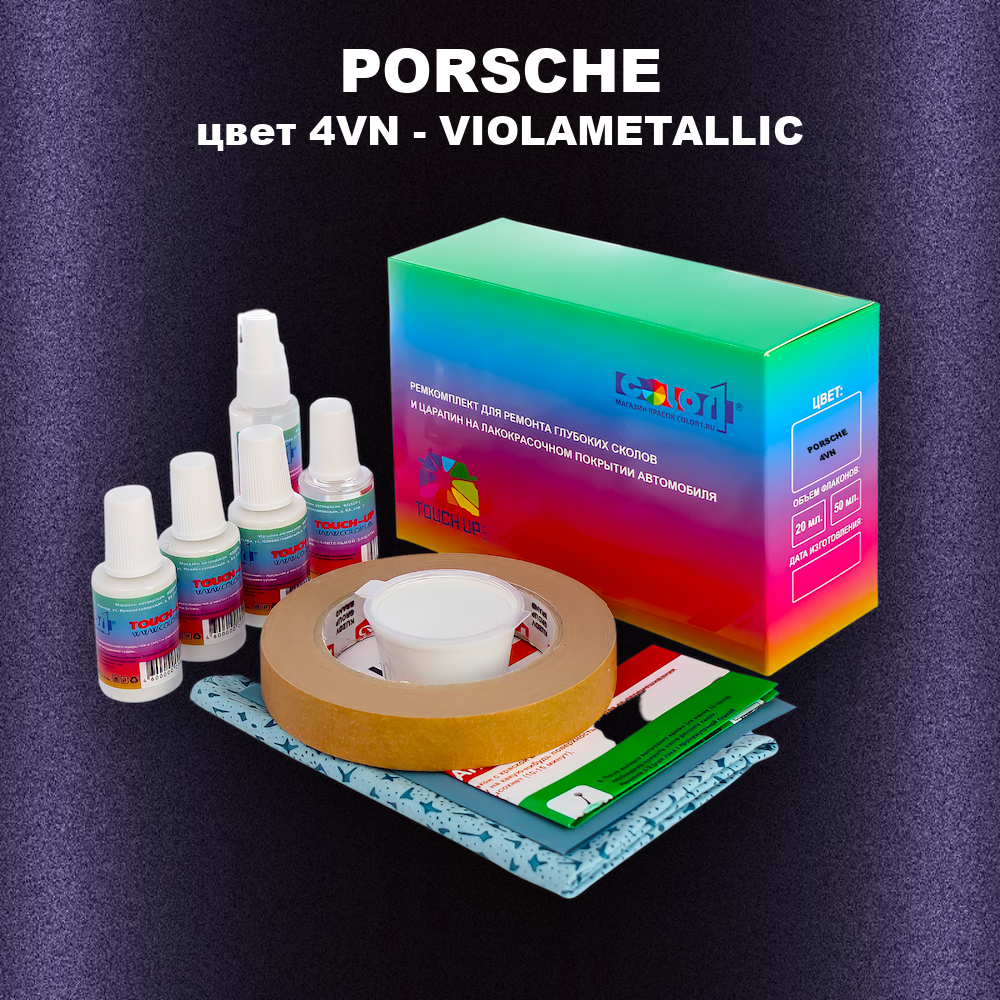 Ремкомплект для ремонта глубоких сколов и царапин PORSCHE, цвет 4VN - VIOLAMETALLIC