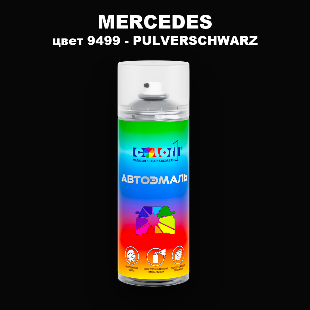 Аэрозольная краска MERCEDES, цвет 9499 - PULVERSCHWARZ