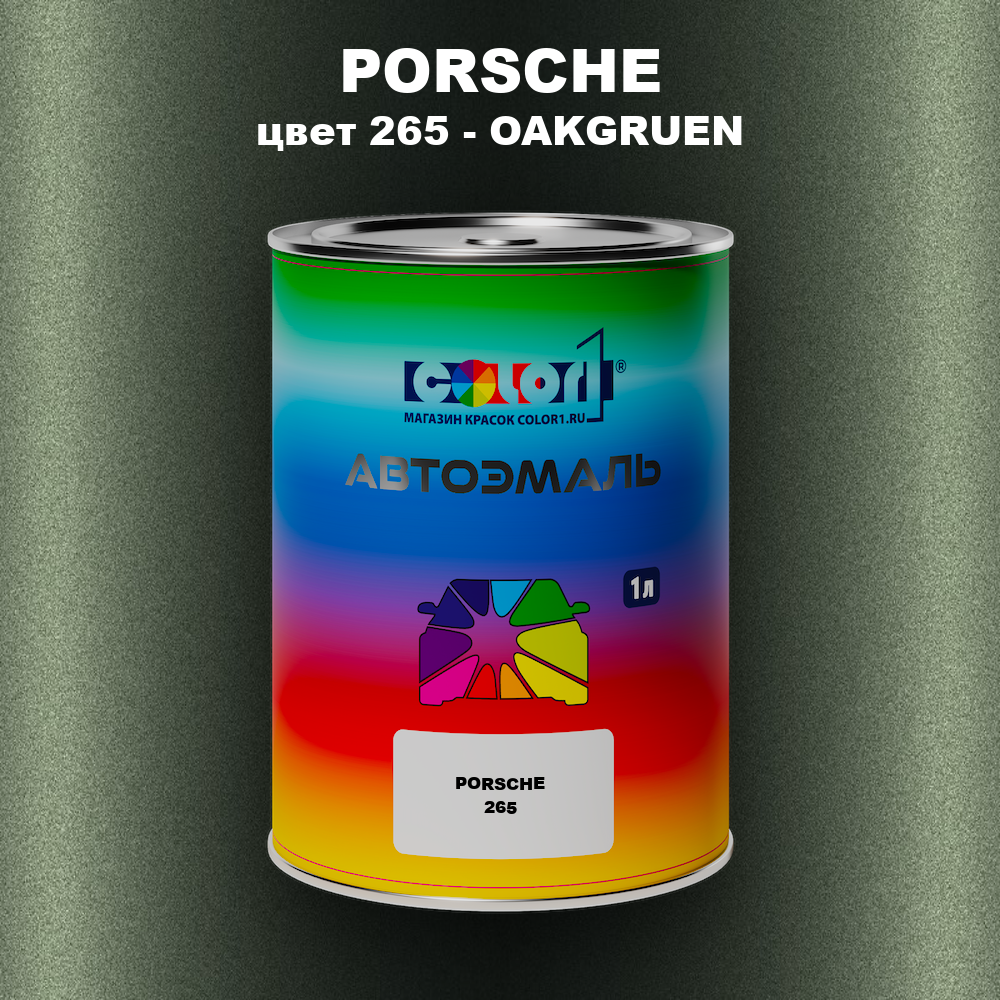 Автомобильная краска PORSCHE, цвет 265 - OAKGRUEN