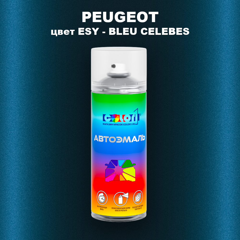 Аэрозольная краска PEUGEOT, цвет ESY - BLEU CELEBES