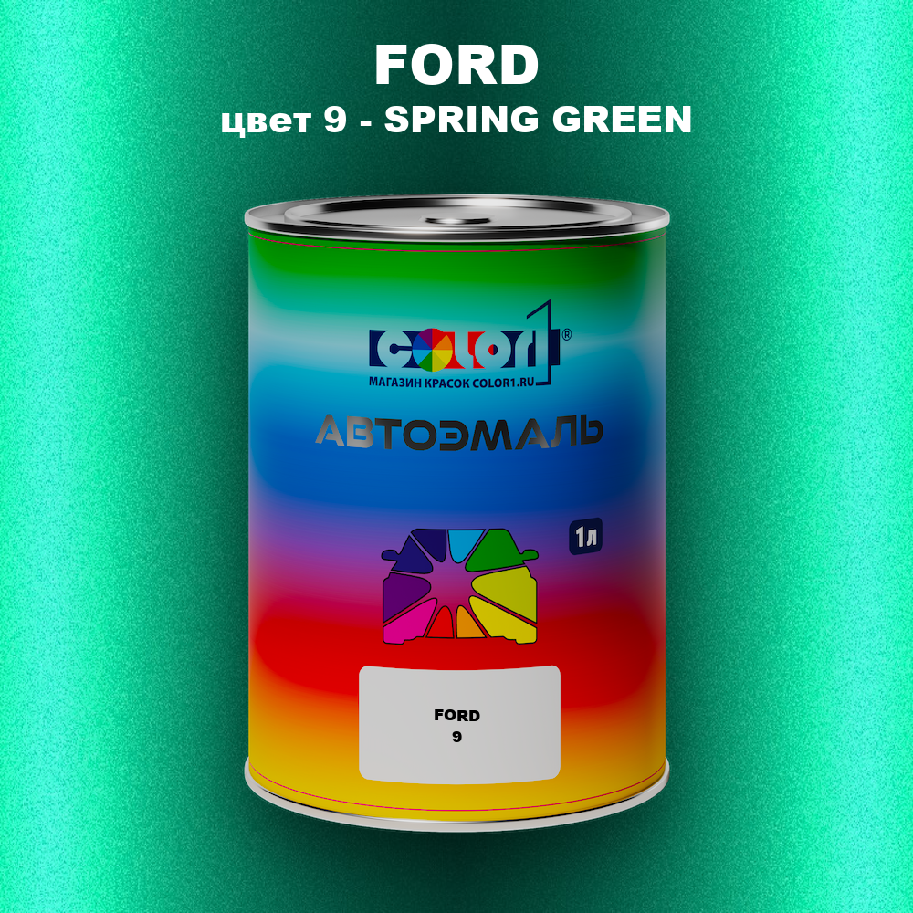 Автомобильная краска FORD, цвет 9 - SPRING GREEN