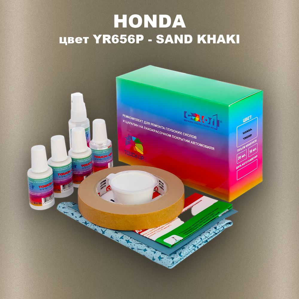Ремкомплект для ремонта глубоких сколов и царапин HONDA, цвет YR656P - SAND KHAKI