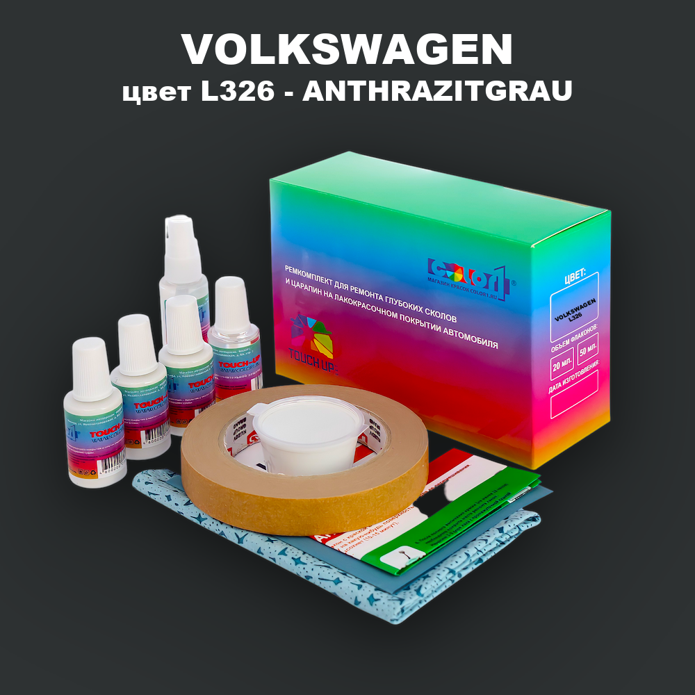 Ремкомплект для ремонта глубоких сколов и царапин VOLKSWAGEN, цвет L326 - ANTHRAZITGRAU