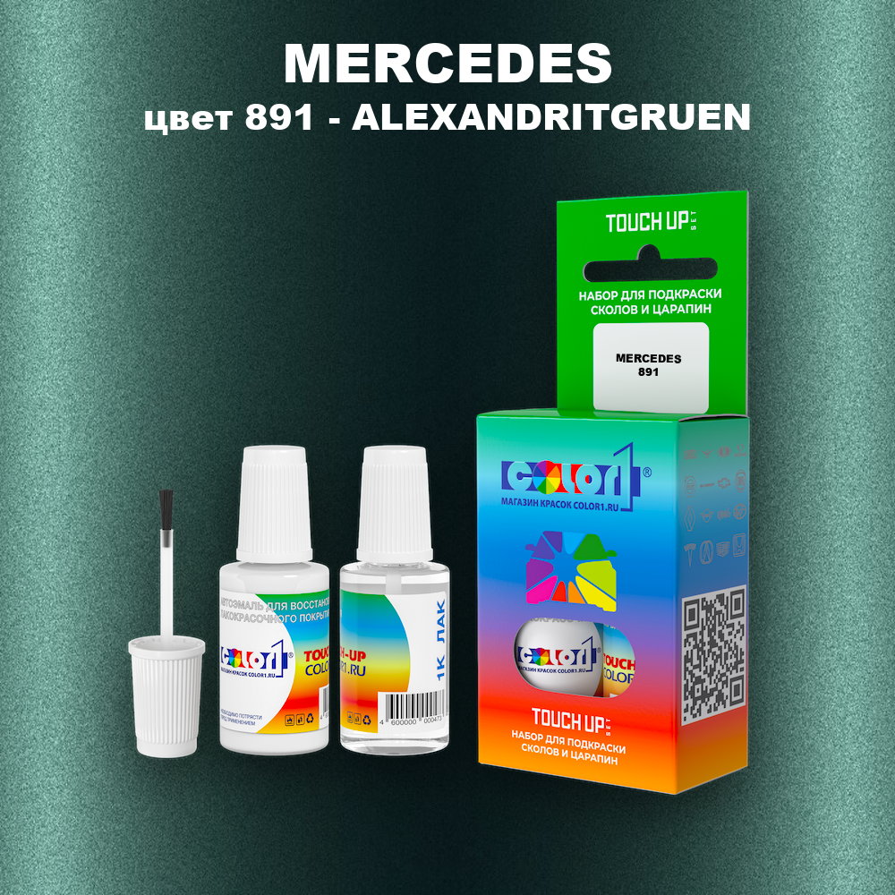 Краска для сколов во флаконе с кисточкой MERCEDES, цвет 891 - ALEXANDRITGRUEN