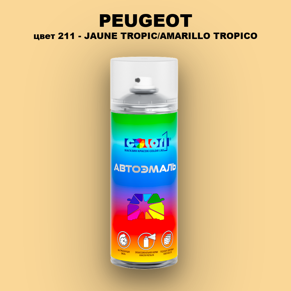 Аэрозольная краска PEUGEOT, цвет 211 - JAUNE TROPIC/AMARILLO TROPICO