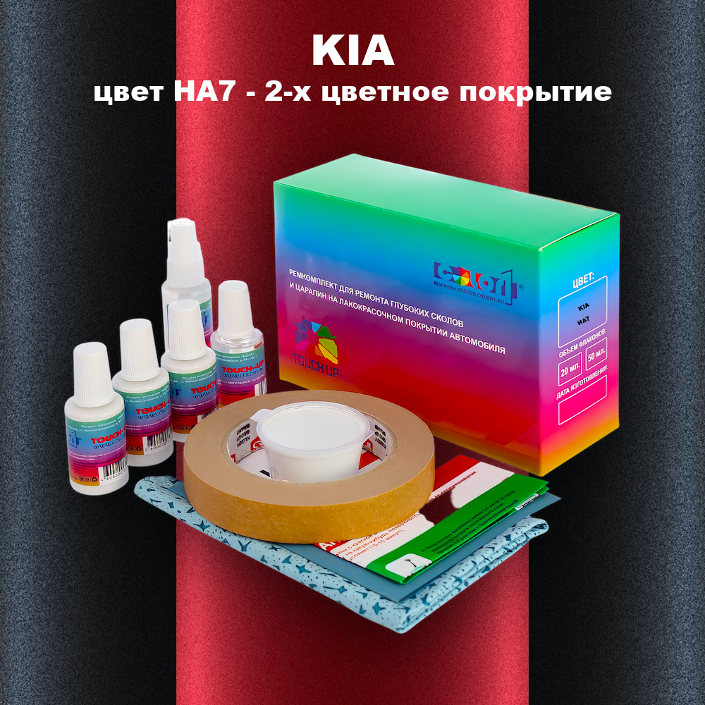 Ремкомплект для ремонта глубоких сколов и царапин KIA, цвет HA7 - 2-х цветное покрытие