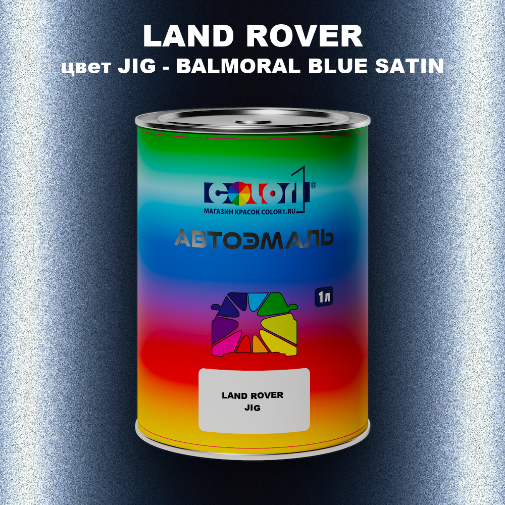 Автомобильная краска LAND ROVER, цвет JIG - BALMORAL BLUE