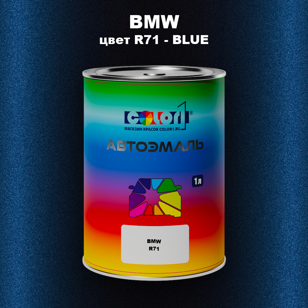 Автомобильная краска BMW, цвет R71 - BLUE