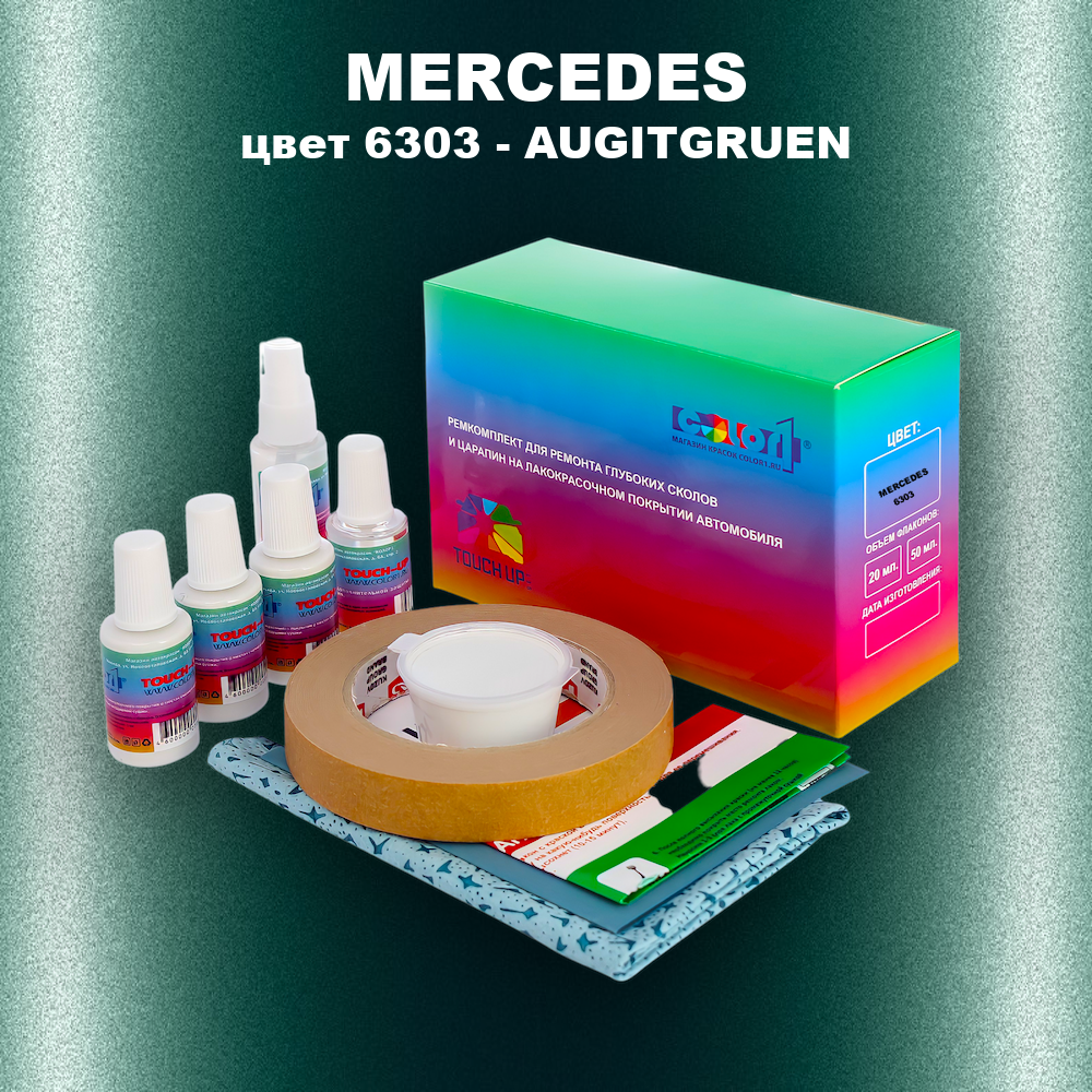 Ремкомплект для ремонта глубоких сколов и царапин MERCEDES, цвет 6303 - AUGITGRUEN (1)(M)