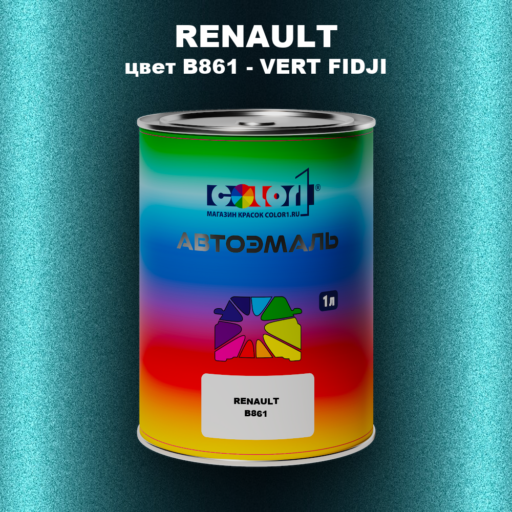 Автомобильная краска RENAULT, цвет B861 - VERT FIDJI