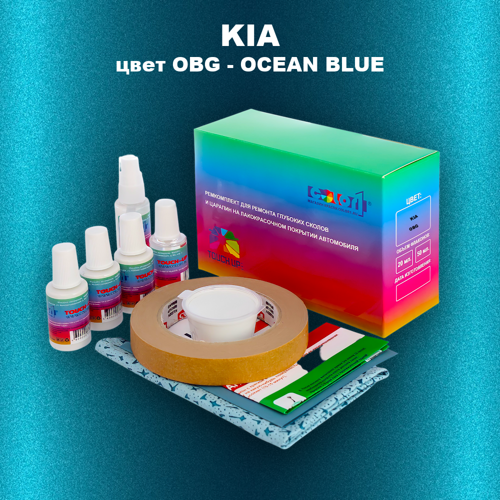 Ремкомплект для ремонта глубоких сколов и царапин KIA, цвет OBG - OCEAN BLUE