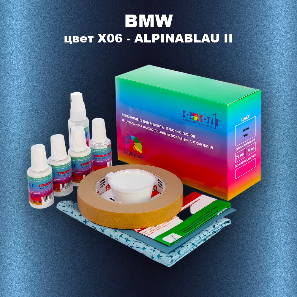 Ремкомплект для ремонта глубоких сколов и царапин BMW, цвет X06 - ALPINABLAU II