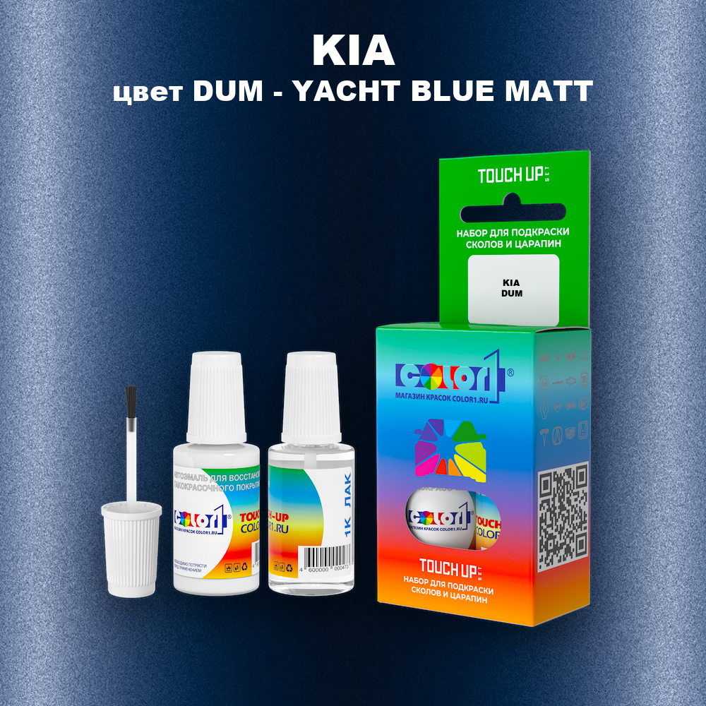 Краска для сколов во флаконе с кисточкой KIA, цвет DUM - YACHT BLUE MATT