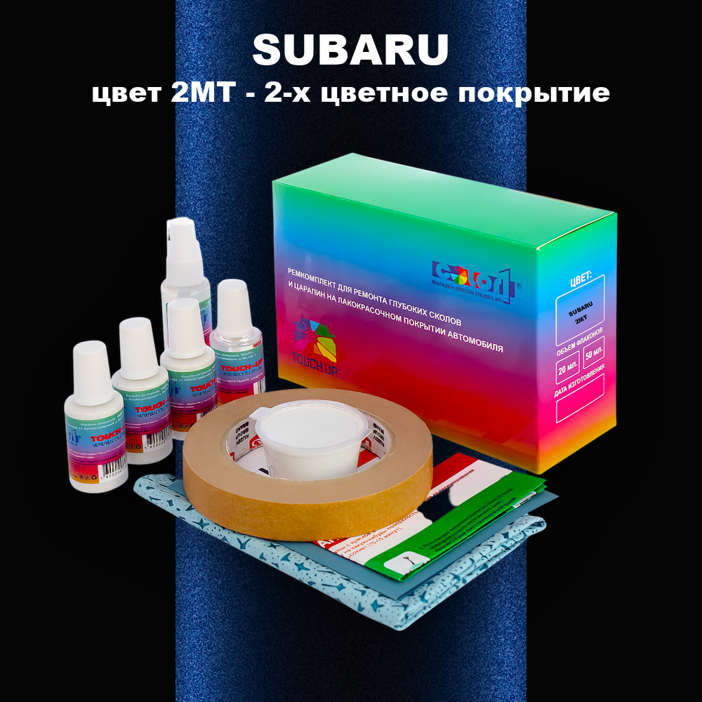 Ремкомплект для ремонта глубоких сколов и царапин SUBARU, цвет 2MT - 2-х цветное покрытие