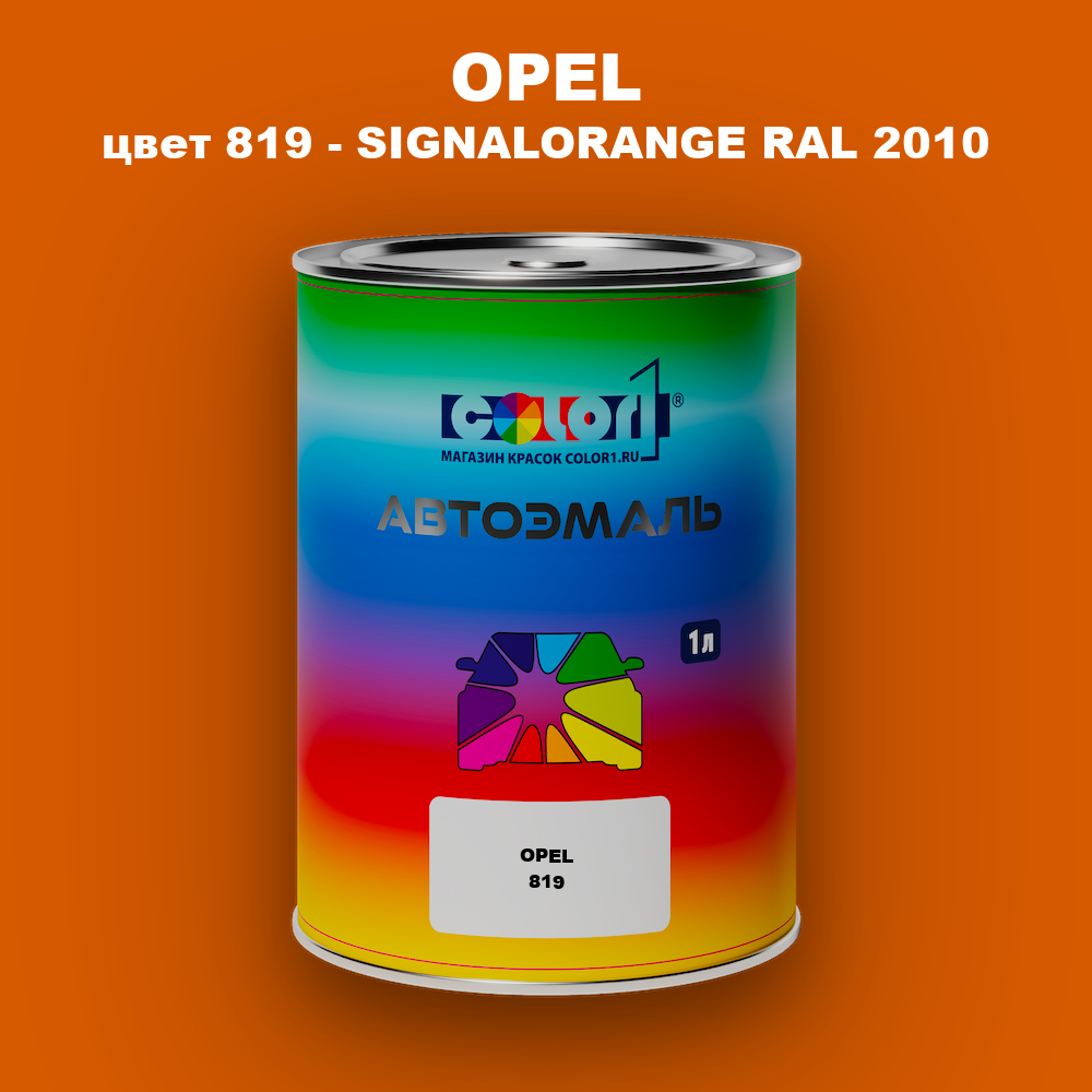 Автомобильная краска OPEL, цвет 819 - SIGNALORANGE RAL 2010