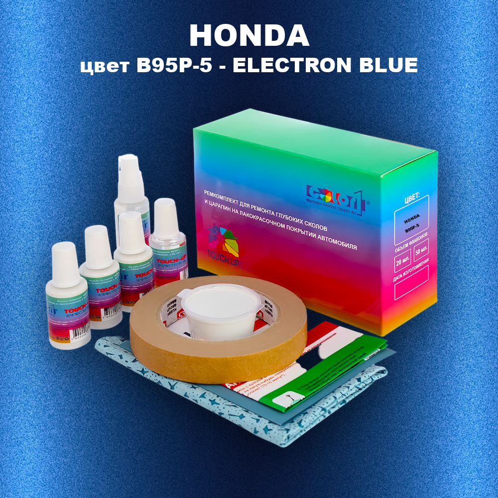 Ремкомплект для ремонта глубоких сколов и царапин HONDA, цвет B95P-5 - ELECTRON BLUE