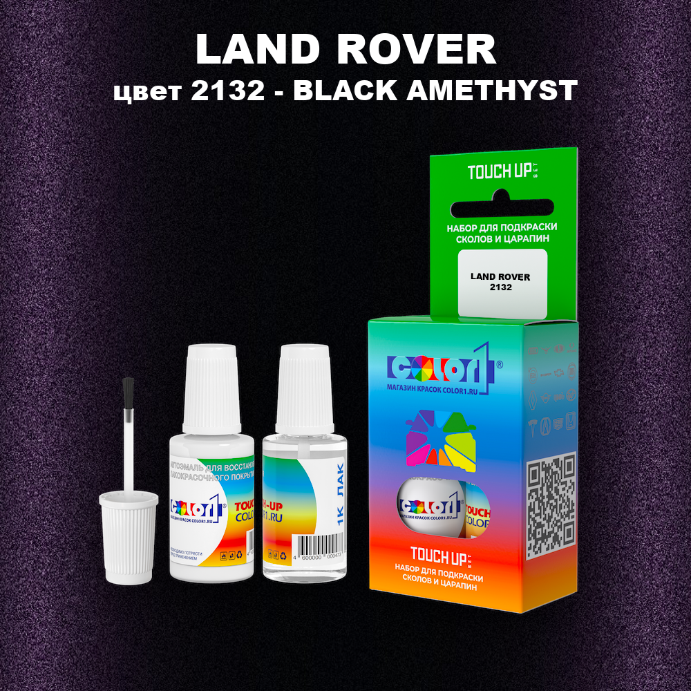 Краска для сколов во флаконе с кисточкой LAND ROVER, цвет 2132 - BLACK AMETHYST