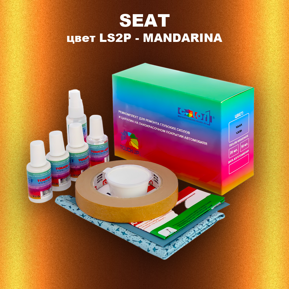 Ремкомплект для ремонта глубоких сколов и царапин SEAT, цвет LS2P - MANDARINA
