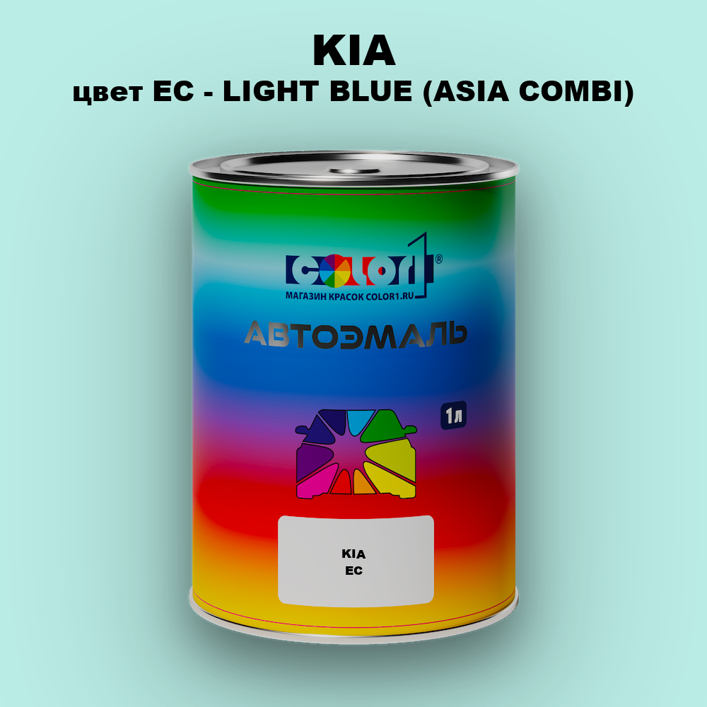 Автомобильная краска KIA, цвет EC - LIGHT BLUE (ASIA COMBI)